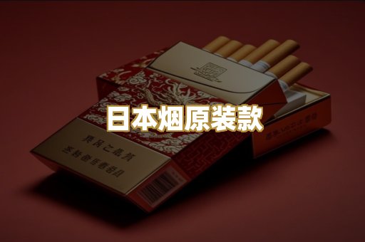 日本烟原装款